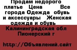 Продам недорого  платье › Цена ­ 900 - Все города Одежда, обувь и аксессуары » Женская одежда и обувь   . Калининградская обл.,Пионерский г.